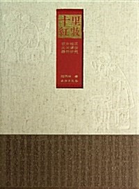 十里红妆(淅東地區民間嫁妆器物硏究)(精) (精裝, 第1版)