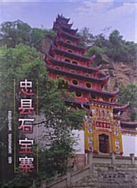 长江三峽工程文物保護项目報告(丙种)8:忠縣石寶寨 (精裝, 第1版)
