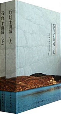 石台子山城(套裝共2冊) (精裝, 第1版)
