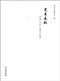 筆墨春秋(吳昌硕齊白石傅抱石作品展) (平裝, 第1版)