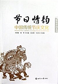 节日情韻:中國傳统节慶文化 (平裝, 第1版)