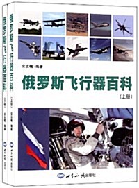 俄羅斯飛行器百科(套裝共2冊) (平裝, 第1版)