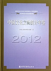 中國文化文物统計年鑒(2012) (精裝, 第1版)