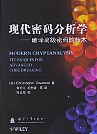 现代密碼分析學:破译高級密碼的技術 (平裝, 第1版)