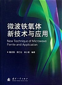 微波铁氧體新技術與應用 (平裝, 第1版)