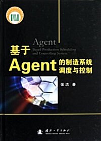 基于Agent的制造系统调度與控制 (精裝, 第1版)