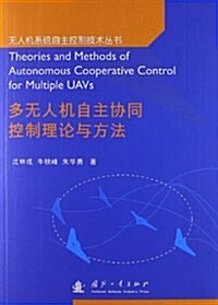 無人机系统自主控制技術叢书:多無人机自主协同控制理論與方法 (平裝, 第1版)