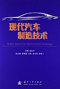 现代汽车制造技術 (平裝, 第1版)