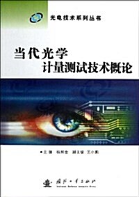 光電技術系列叢书:當代光學計量测试技術槪論 (平裝, 第1版)