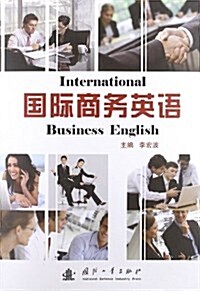 國際商務英语 (平裝, 第1版)
