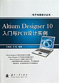 電子電路设計叢书:Altium Designer10入門與PCB设計實例 (平裝, 第1版)