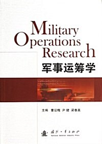 軍事運籌學 (平裝, 第1版)
