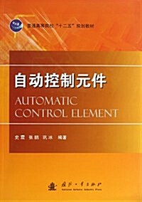 自動控制元件 (平裝, 第1版)