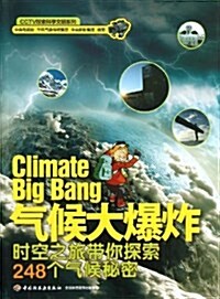 CCTV探索科學文明系列•氣候大爆炸:時空之旅帶你探索248個氣候秘密 (平裝, 第1版)