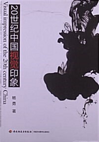 20世紀中國视覺印象 (平裝, 第1版)