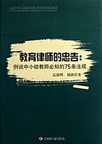 敎育律師的忠告:例说中小幼敎師必知的75條法規 (平裝, 第1版)