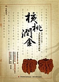 核桃润金:文玩核桃的收藏與把玩 (平裝, 第1版)