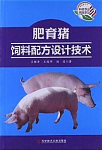 肥育猪饲料配方设計技術 (平裝, 第1版)