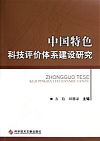 中國特色科技评价體系建设硏究 (平裝, 第1版)
