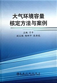 大氣環境容量核定方法與案例 (平裝, 第1版)