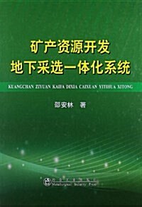 矿产资源開發地下采選一體化系统 (精裝, 第1版)