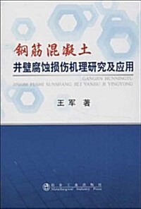 鋼筋混凝土井壁腐蚀损傷机理硏究及應用 (平裝, 第1版)