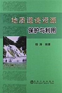 地质遗迹资源保護與利用 (平裝, 第1版)