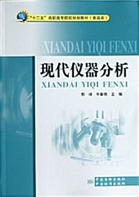 十二五高職高专院校規划敎材•食品類:现代儀器分析 (平裝, 第1版)