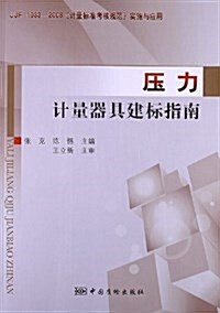 壓力計量器具建標指南(JJF1033-2008《計量標準考核規范》實施與應用) (平裝, 第1版)