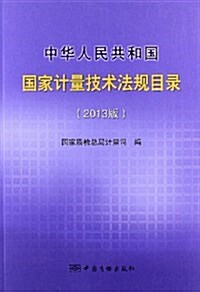 中華人民共和國國家計量技術法規目錄(2013版) (平裝, 第1版)