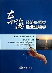 東海經濟虾蟹類渔業生物學 (平裝, 第1版)