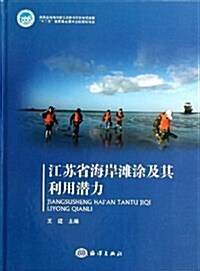 江苏省海岸灘塗及其利用潛力 (精裝, 第1版)