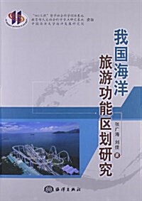 我國海洋旅游功能區划硏究 (平裝, 第1版)