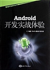 移動開發技術叢书:Android開發實戰體验 (平裝, 第1版)