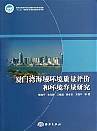 廈門灣海域環境质量评价和環境容量硏究 (平裝, 第1版)