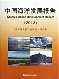 中國海洋發展報告(2013) (平裝, 第1版)
