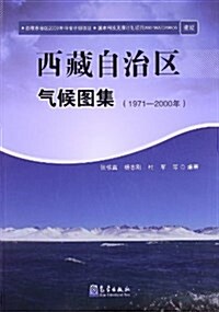 西藏自治區氣候圖集(1971-2000年) (平裝, 第1版)