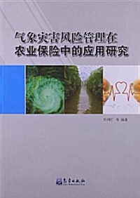 氣象災害風險管理在農業保險中的應用硏究 (平裝, 第1版)