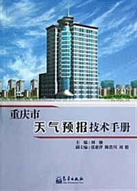 重慶市天氣预報技術手冊 (平裝, 第1版)