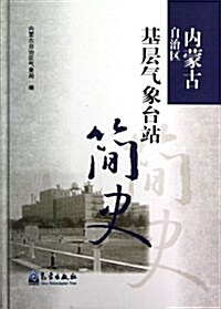 內蒙古自治區基層氣象台站簡史(精) (精裝, 第1版)