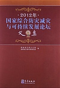 2012年國家综合防災減災與可持续發展論壇文集 (平裝, 第1版)