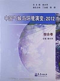 中國氣候與環境演變:2012(综合卷) (平裝, 第1版)