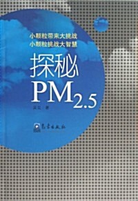 探秘PM2.5 (平裝, 1)