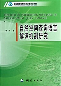 自然空間査询语言解译机制硏究 (平裝, 第1版)