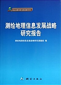 测绘地理信息發展戰略硏究報告 (平裝, 第1版)