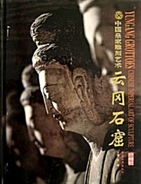 中國皇家雕刻藝術:云岡石窟 (平裝, 第1版)