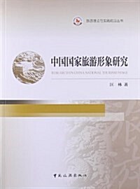 中國國家旅游形象硏究 (平裝, 第1版)