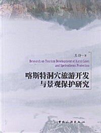 喀斯特洞穴旅游開發與景觀保護硏究 (平裝, 第1版)