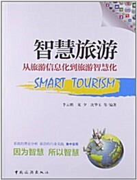 智慧旅游:從旅游信息化到旅游智慧化 (平裝, 第1版)