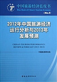 中國旅游經濟藍皮书:2012年中國旅游經濟運行分析與2013年發展预测 (平裝, 第1版)